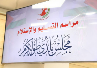 بلدية طولكرم تشهد مراسم التسليم والاستلام للمجلس البلدي المنتخب